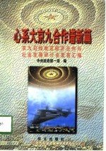 心系大京九 合作谱新篇 京九沿线地区经济合作与社会发展研讨会发言汇编 1997