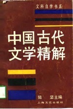 中国古代文学精解