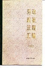 劳动政策法规汇编 1982