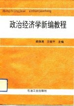 政治经济学新编教程