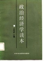 政治经济学读本