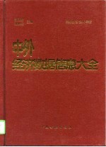 中外经济数据信息大全