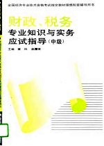 财政、税务专业知识与实务应试指导 初、中级