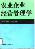 农业企业经营管理学