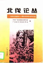 北伐论丛 纪念北伐战争七十周年学术研讨会论文选