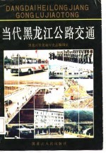 当代黑龙江公路交通