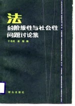 法的阶级性与社会性问题讨论集