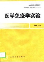 医学免疫学实验