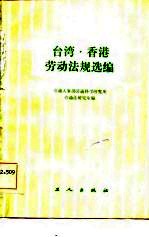 台湾、香港劳动法规选编