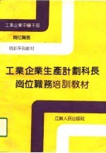 工业企业生产计划科长岗位职务培训教材