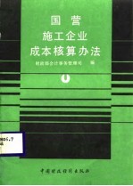 国营施工企业成本核算办法