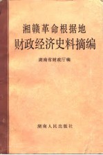 湘赣革命根据地财政经济史料摘编