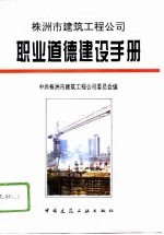 株洲市建筑工程公司职业道德建设手册