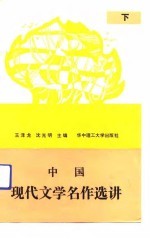 中国现代文学名作选讲 下