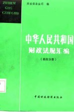 中华人民共和国财政法规汇编 税收分册