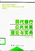 现代银行公共关系理论与实务