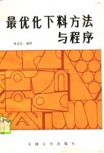 最优化下料方法与程序