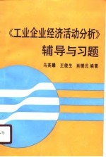 《工业企业经济活动分析》辅导与习题