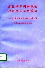 建设有中国特色的社会主义卫生事业 全国卫生工作会议文件汇编