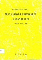 黄河大柳树水利枢纽灌区土地资源开发