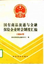 国有商品流通企业与金融保险企业财会制度汇编  1994年