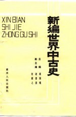 新编世界中古史