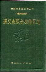 遵义市综合农业区划