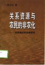 关系资源与农民的非农化 浙东越村的实地研究