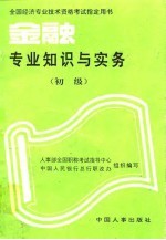 金融专业知识与实务 再版本 初级