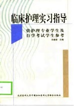 临床护理实习指导