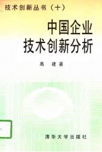 中国企业技术创新分析