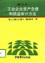 工业企业资产负债和损益审计方法