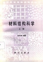 材料结构科学 上下