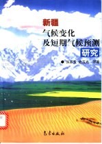 新疆气候变化及短期气候预测研究