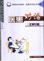 医患对话 67 三叉神经痛