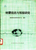 地震前兆与预报研究