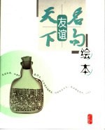 绘本天下名句  友谊