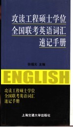 攻读工程硕士学位全国联考英语词汇速记手册