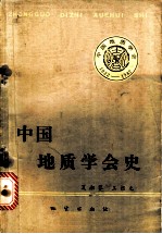 中国地质学会史