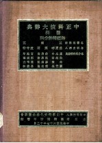 中正科技大辞典 医科 神经精神分科