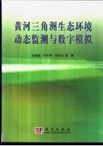 黄河三角洲生态环境动态监测与数字模拟