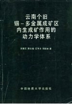 云南个旧锡-多金属成矿区内生成矿作用的动力学体系