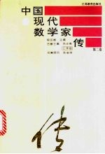 中国现代数学家传 第2卷