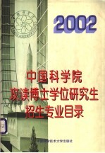 2002年中国科学院攻读博士学位研究生招生专业目录