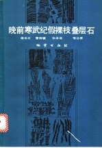 晚前寒武纪假裸枝叠层石