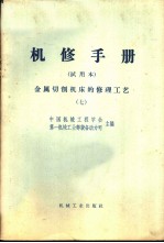 机修手册 金属切削机床的修理工艺