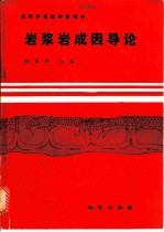 岩浆岩成因导论