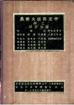 中正科技大辞典 工科 矿冶分科