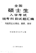 全国硕士生入学考试统考科目试题汇编 马克思主义理论、英语、数学 1989-1991