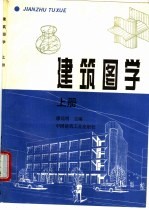 建筑图学 上